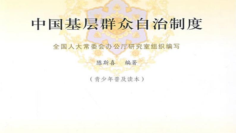 2019年春（部编版）八年级下册道德与法治：5.3基本政治制度（共72张PPT）(共72张PPT)第6页