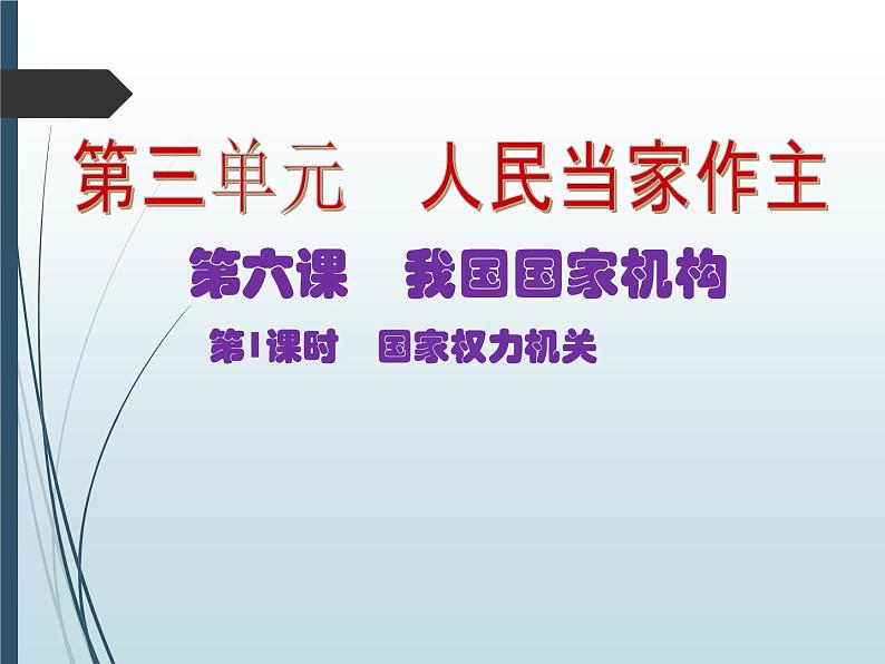 国家权力机关第1页