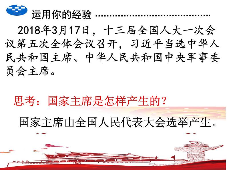 6.2中华人民共和国主席 课件+教案+学案+5个视频05