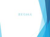 八年级下册道德与法治《国家司法机关》课件+教案+1个视频