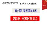 6.4 国家监察机关 课件+教案+6视频