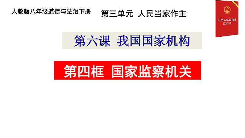 6.4 国家监察机关 课件+教案+6视频01