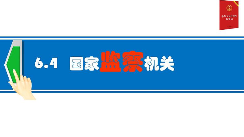 6.4 国家监察机关 课件+教案+6视频03