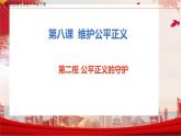 8.2 公平正义的守护课件+教案+学案+练习含答案