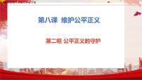 政治 (道德与法治)八年级下册公平正义的守护优秀ppt课件