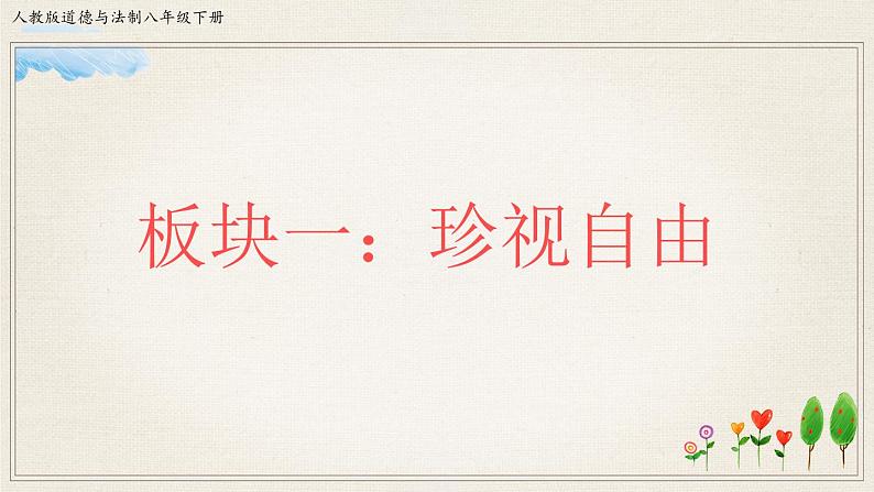 7.2 自由平等的追求 课件+教案+学案+练习含答案07