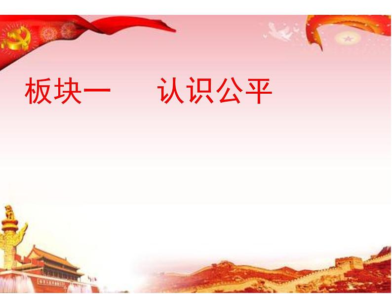 8.1 公平正义的价值 课件+教案+学案+练习含答案03