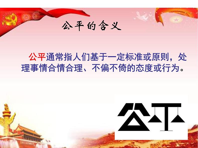 8.1 公平正义的价值 课件+教案+学案+练习含答案06