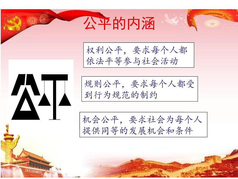 8.1 公平正义的价值 课件+教案+学案+练习含答案08