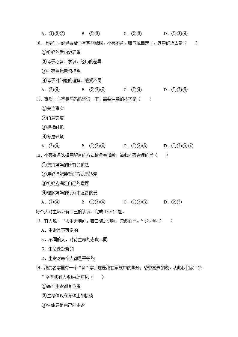 2021-2022学年度河北省唐山市路南区七年级（上）期末道德与法治试卷（word版，含答案）第3页