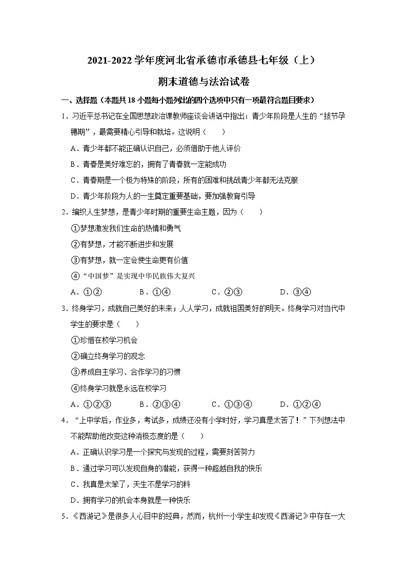 2021-2022学年度河北省承德市承德县七年级（上）期末道德与法治试卷（word版，含答案）第1页
