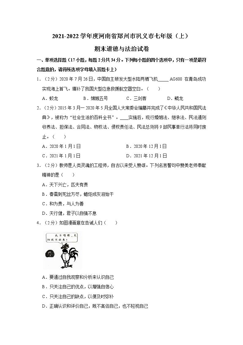 2021-2022学年度河南省郑州市巩义市七年级（上）期末道德与法治试卷（word版，含答案）第1页