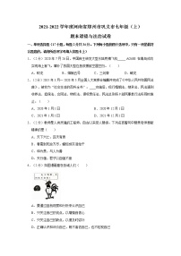 2021-2022学年度河南省郑州市巩义市七年级（上）期末道德与法治试卷（word版，含答案）