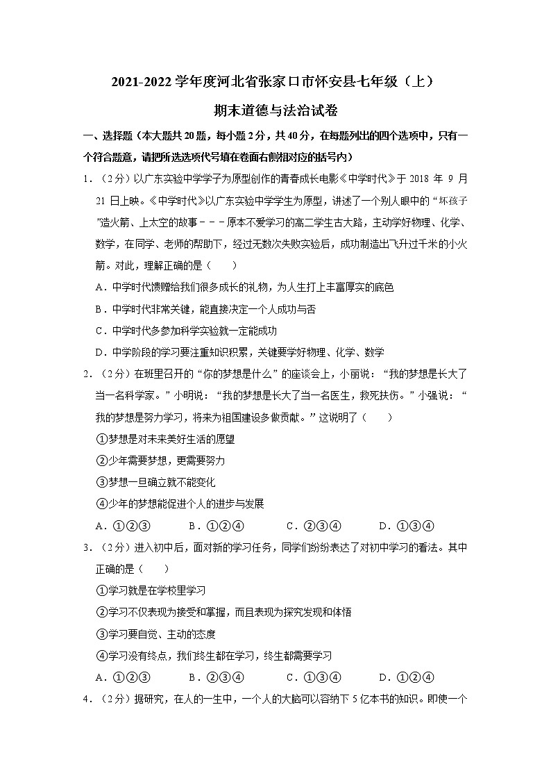 2021-2022学年度河北省张家口市怀安县七年级（上）期末道德与法治试卷（word版，含答案）01