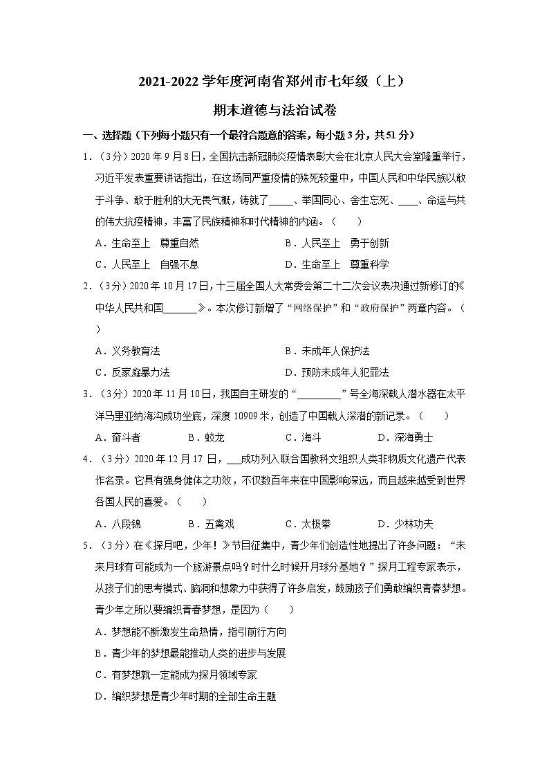 2021-2022学年度河南省郑州市七年级（上）期末道德与法治试卷（word版，含答案）01