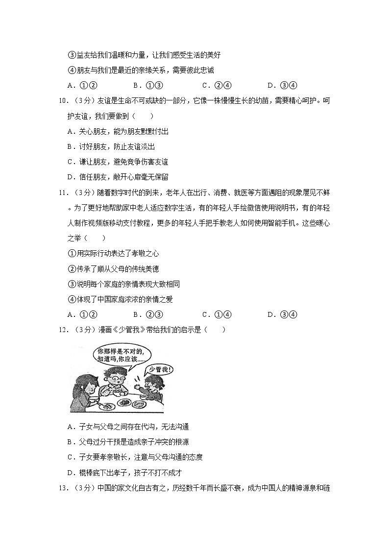 2021-2022学年度河南省郑州市七年级（上）期末道德与法治试卷（word版，含答案）03