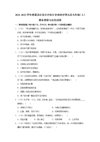 2021-2022学年度黑龙江省齐齐哈尔市讷河市等五县七年级（上）期末道德与法治试卷（word版，含答案）