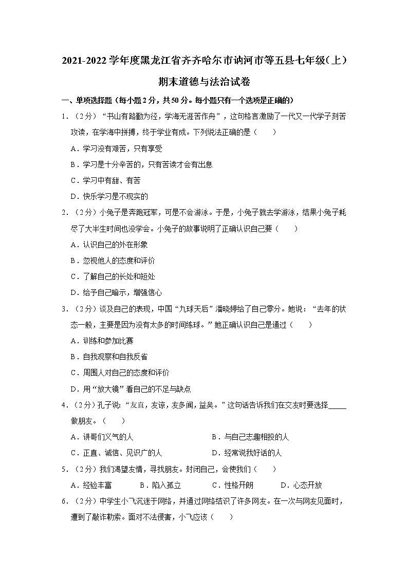 2021-2022学年度黑龙江省齐齐哈尔市讷河市等五县七年级（上）期末道德与法治试卷（word版，含答案）01