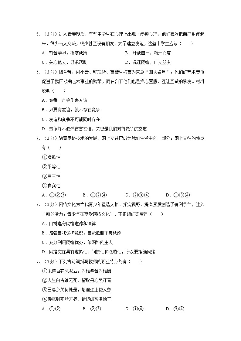 2021-2022学年度黑龙江省伊春市铁力市七年级（上）期末道德与法治试卷（word版，含答案）第2页
