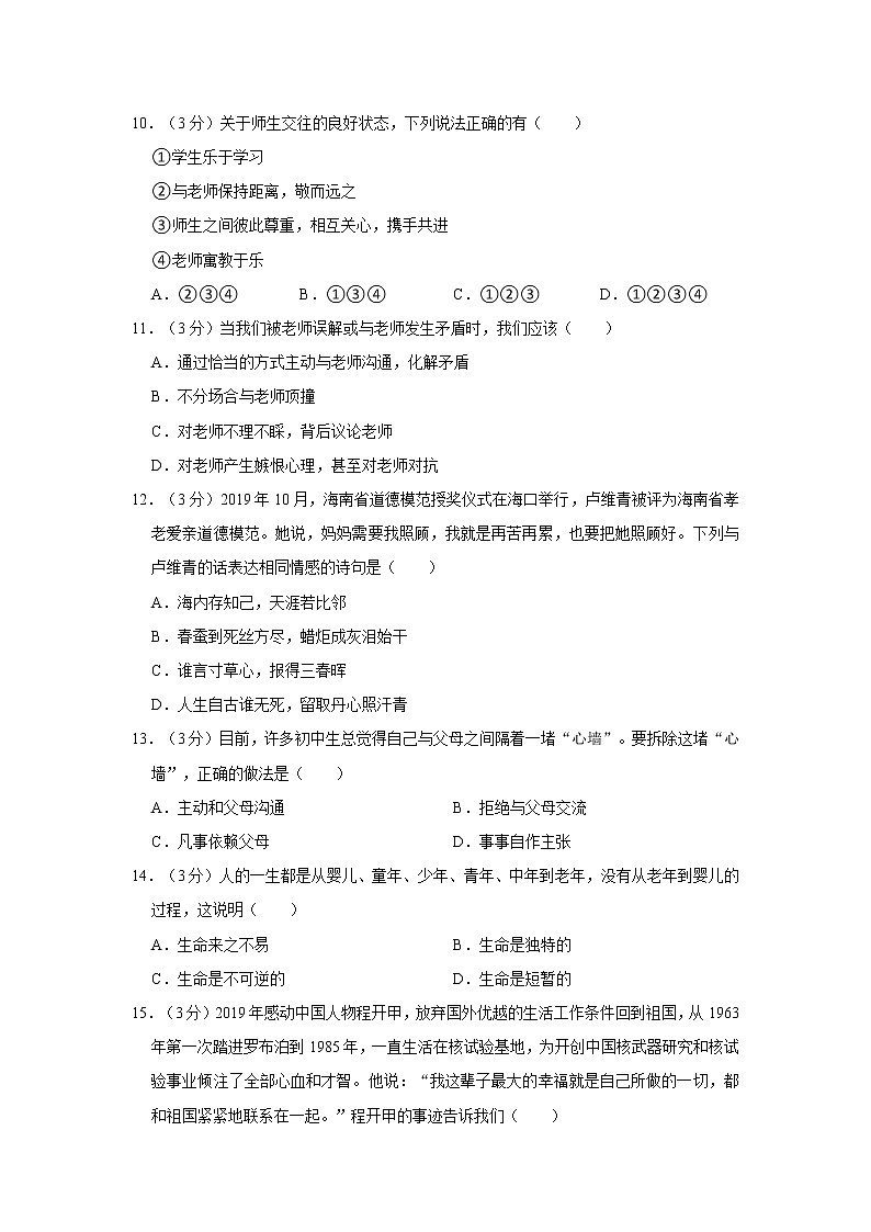 2021-2022学年度黑龙江省伊春市铁力市七年级（上）期末道德与法治试卷（word版，含答案）第3页