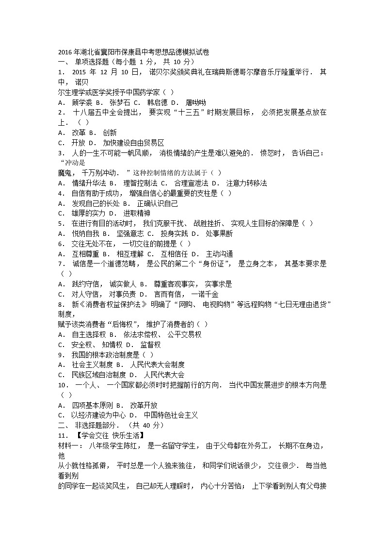 2016年湖北省襄阳市保康县中考思想品德模拟试卷（无答案）第1页