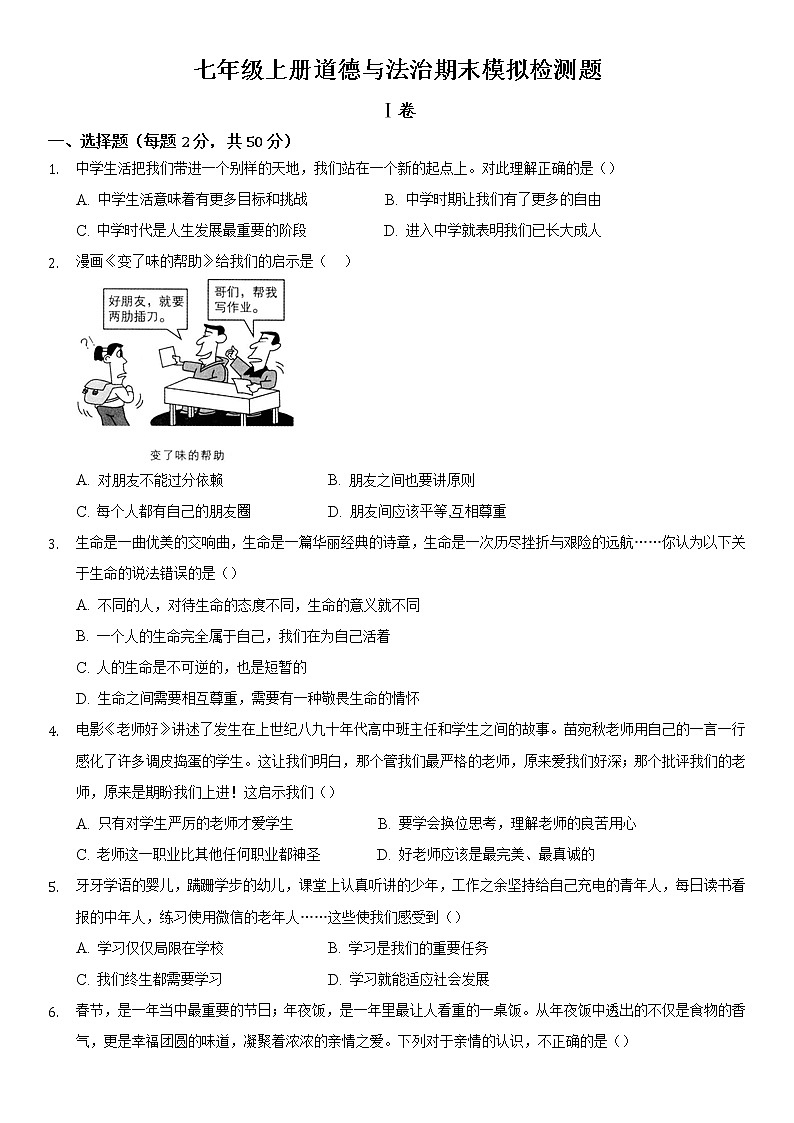 期末模拟检测题-2021-2022学年部编版道德与法治七年级上册（word版 含答案）第1页