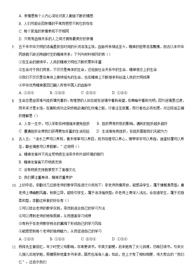期末模拟检测题-2021-2022学年部编版道德与法治七年级上册（word版 含答案）第2页
