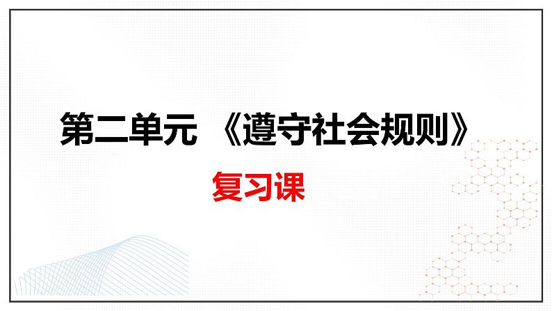 八上第二单元复习课课件PPT第1页