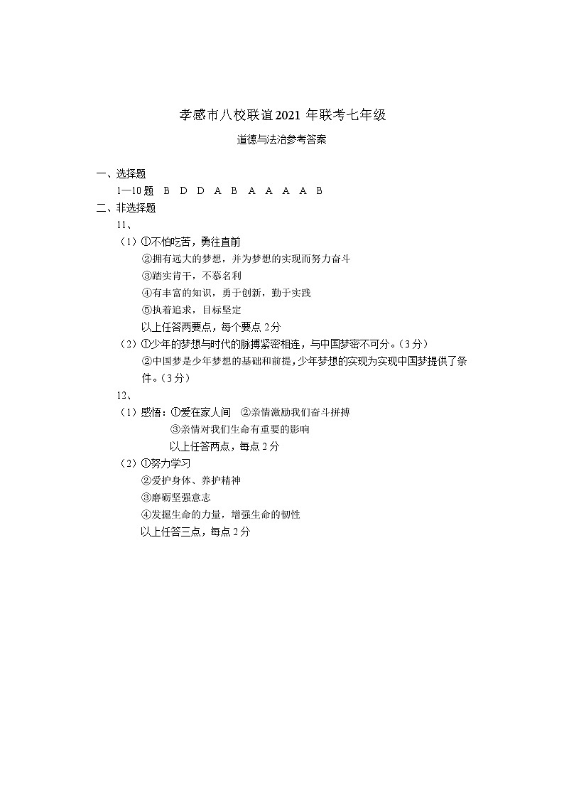 2021-2022学年孝感市八校12月联考七年级道法与历史答案第1页