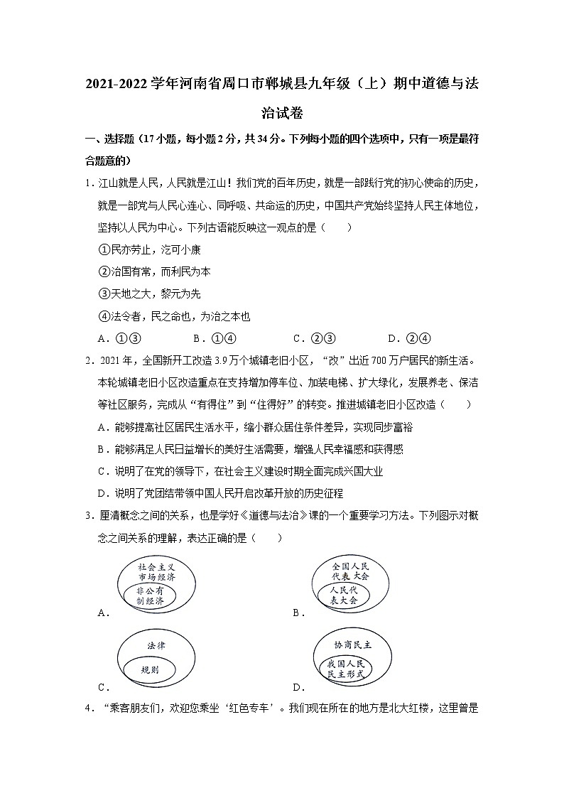 2021-2022学年河南省周口市郸城县九年级（上）期中道德与法治试卷   解析版第1页