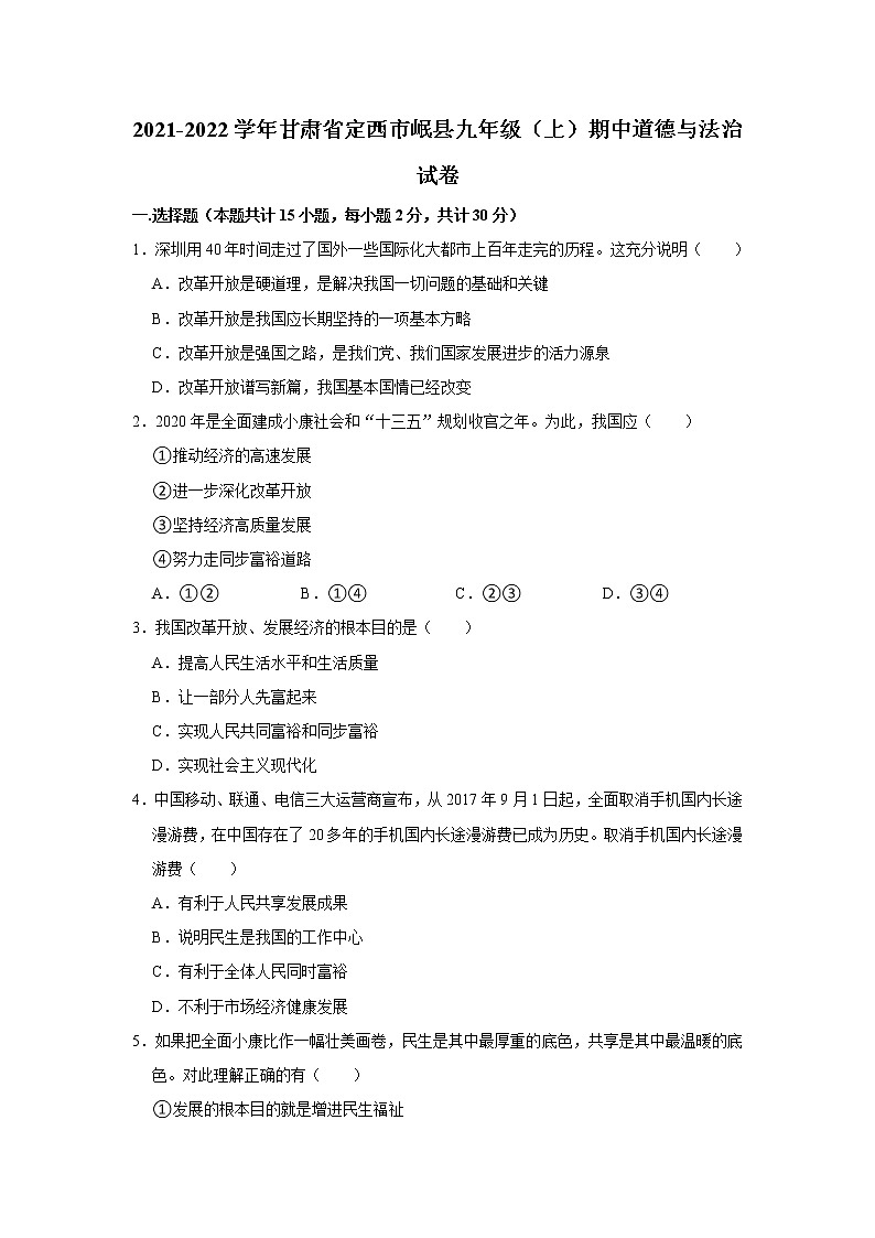 2021-2022学年甘肃省定西市岷县九年级（上）期中道德与法治试卷   解析版01