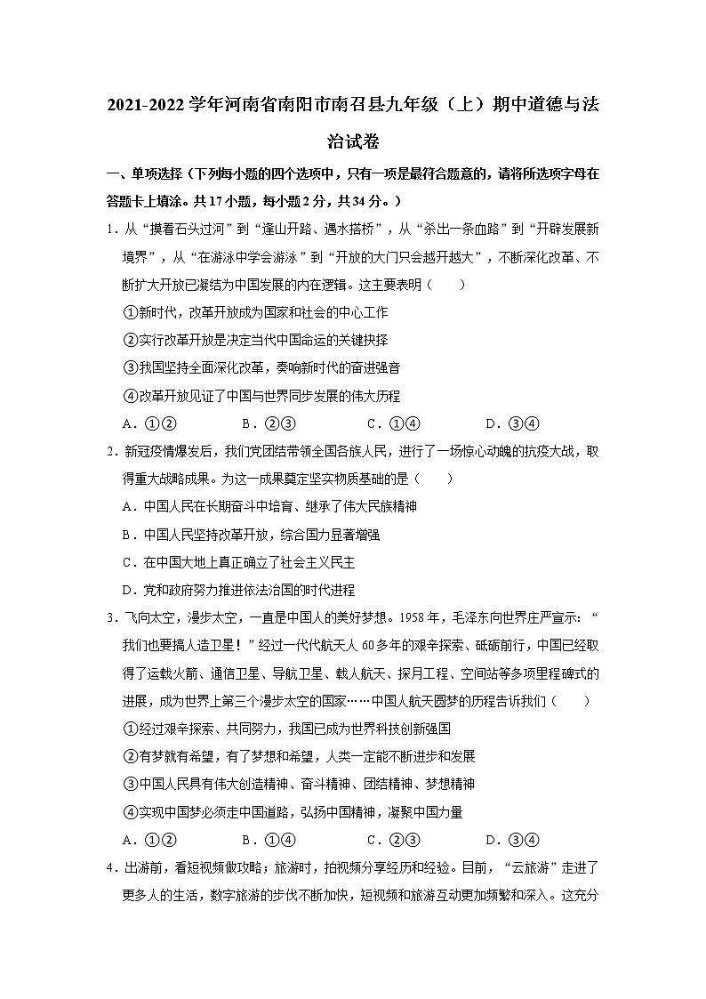 2021-2022学年河南省南阳市南召县九年级（上）期中道德与法治试卷   解析版01