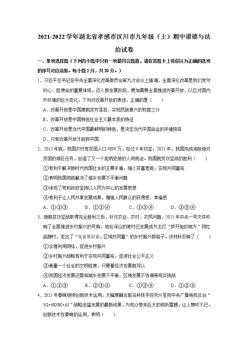 2021-2022学年湖北省孝感市汉川市九年级（上）期中道德与法治试卷    解析版第1页