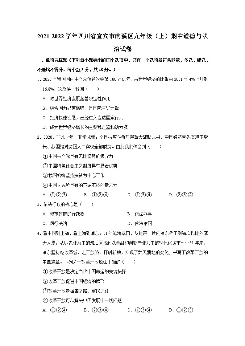 2021-2022学年四川省宜宾市南溪区九年级（上）期中道德与法治试卷   解析版第1页