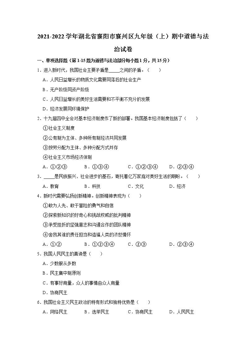 2021-2022学年湖北省襄阳市襄州区九年级（上）期中道德与法治试卷   解析版第1页