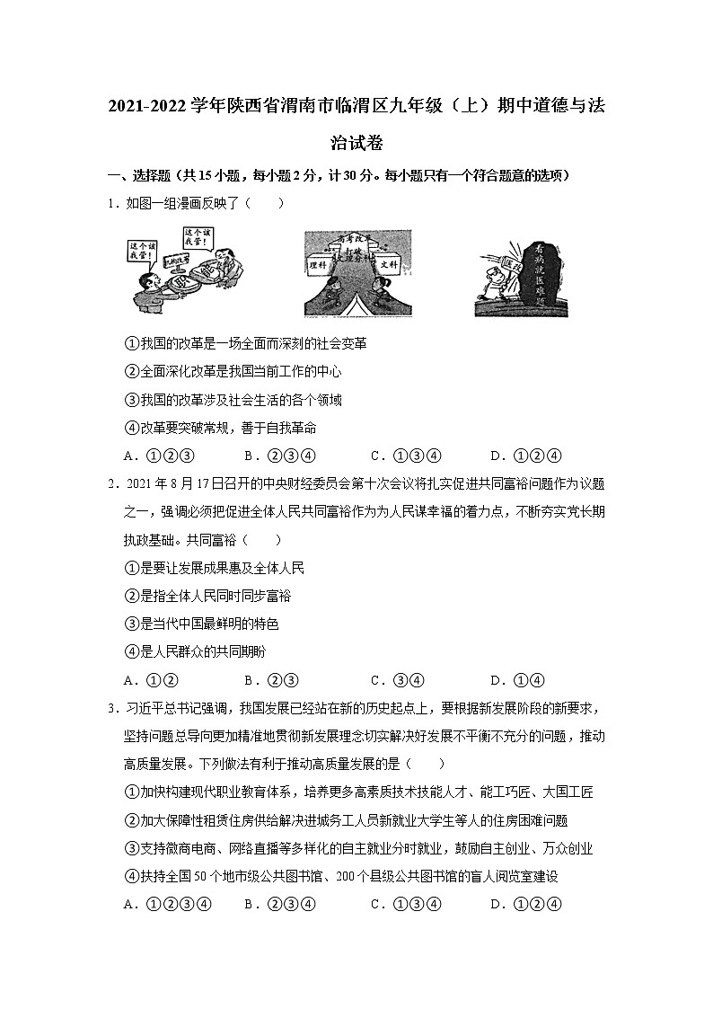 2021-2022学年陕西省渭南市临渭区九年级（上）期中道德与法治试卷   解析版第1页