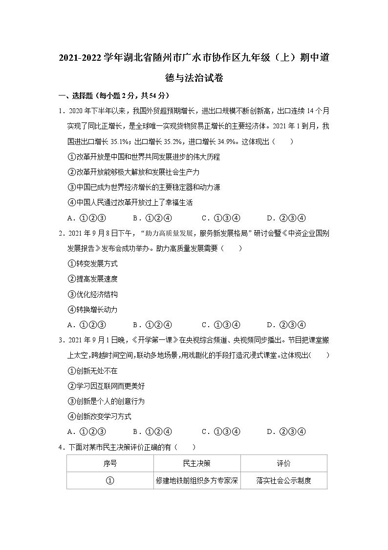 2021-2022学年湖北省随州市广水市协作区九年级（上）期中道德与法治试卷   解析版第1页
