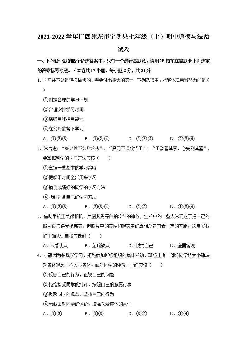 2021-2022学年广西崇左市宁明县七年级（上）期中道德与法治试卷   解析版01
