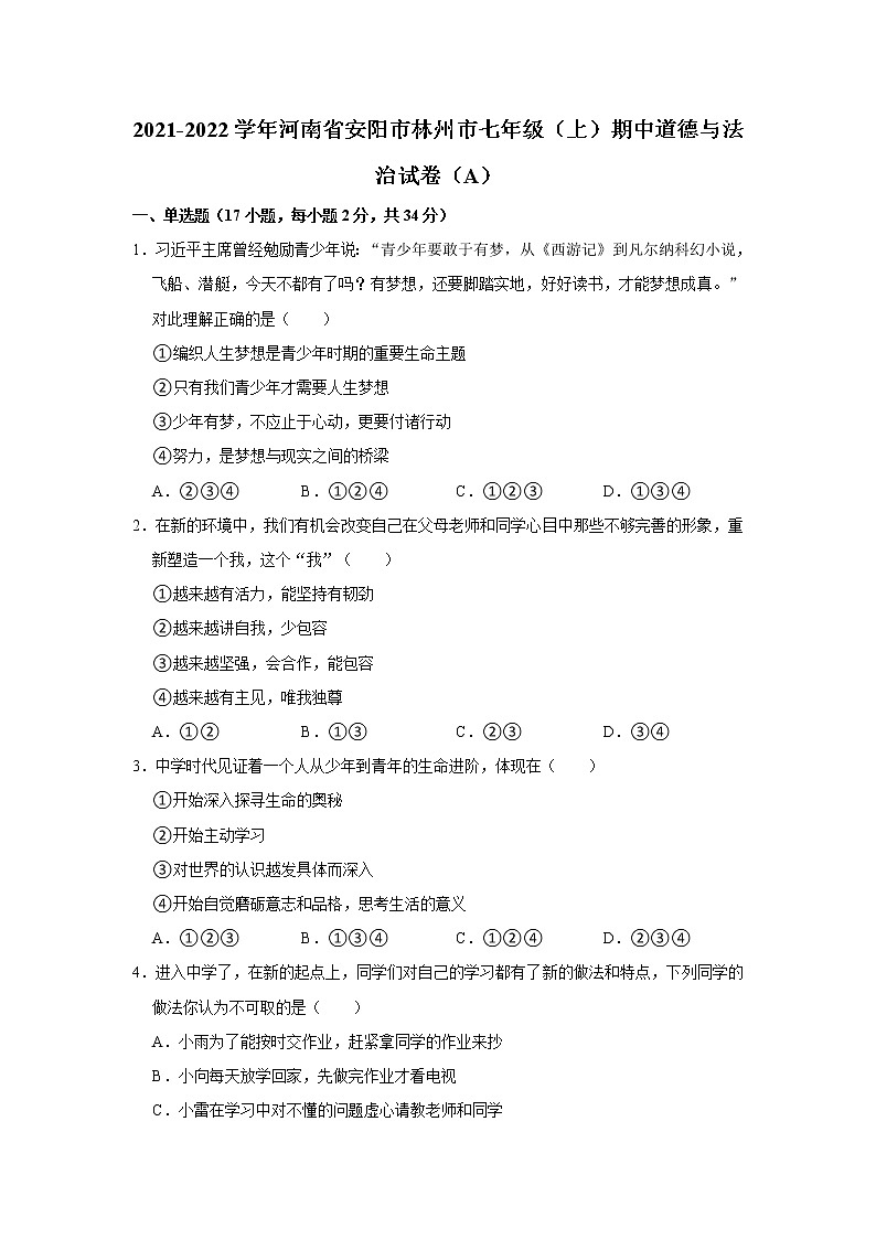 2021-2022学年河南省安阳市林州市七年级（上）期中道德与法治试卷（a）   解析版第1页