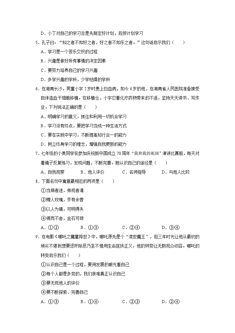 2021-2022学年河南省安阳市林州市七年级（上）期中道德与法治试卷（a）   解析版第2页
