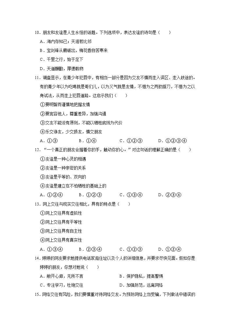 2021-2022学年河南省安阳市林州市七年级（上）期中道德与法治试卷（a）   解析版第3页