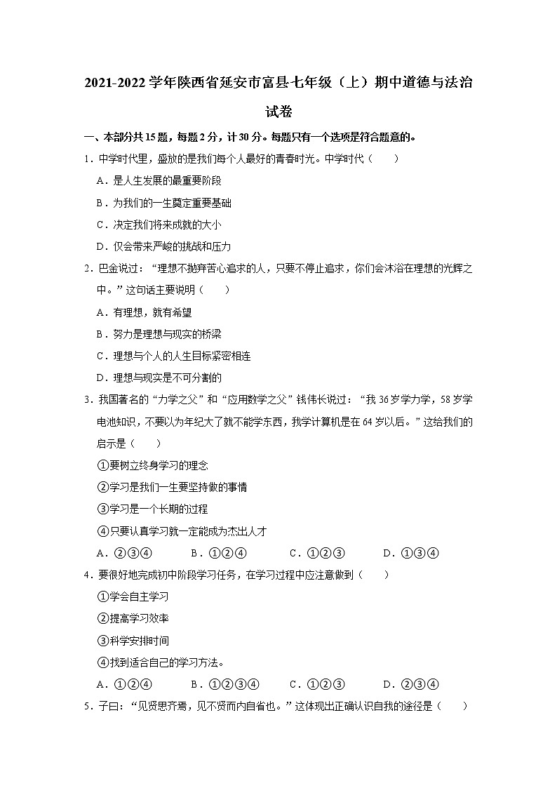 2021-2022学年陕西省延安市富县七年级（上）期中道德与法治试卷   解析版第1页