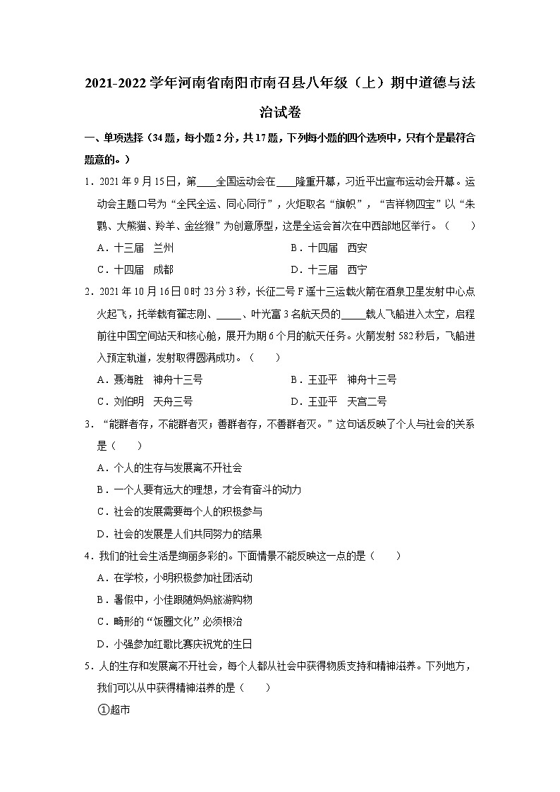 2021-2022学年河南省南阳市南召县八年级（上）期中道德与法治试卷   解析版第1页