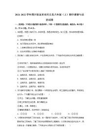 2021-2022学年四川省宜宾市兴文县八年级（上）期中道德与法治试卷   解析版