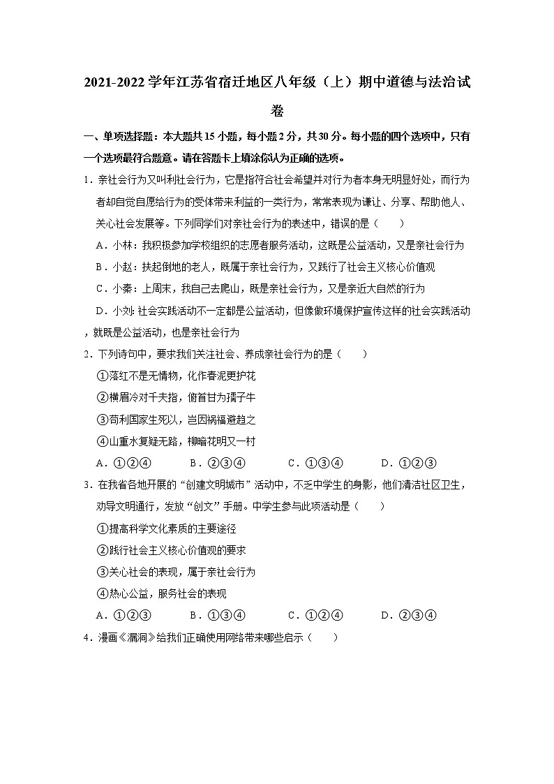 2021-2022学年江苏省宿迁地区八年级（上）期中道德与法治试卷   解析版01