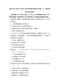 2020-2021学年广东省广州市天河部分学校八年级（上）期中道德与法治试卷   解析版