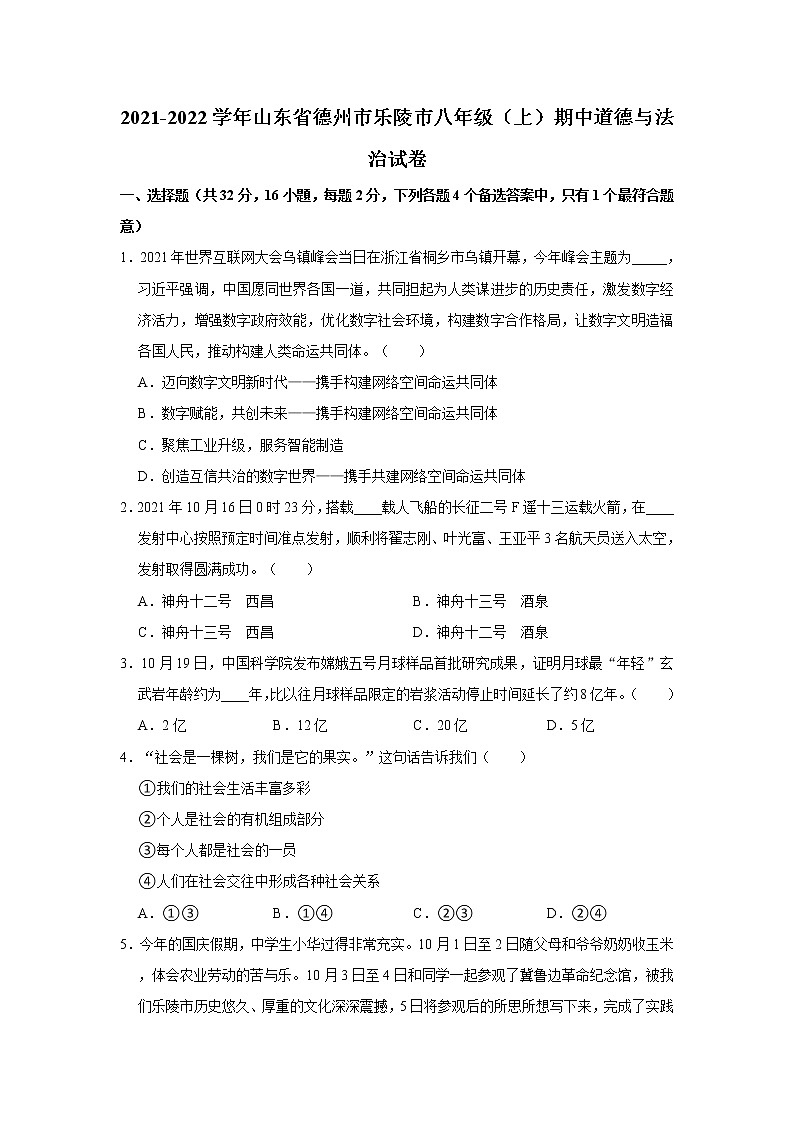 2021-2022学年山东省德州市乐陵市八年级（上）期中道德与法治试卷   解析版01