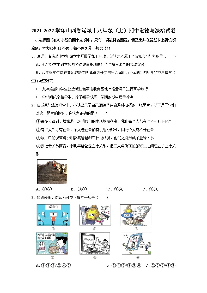 2021-2022学年山西省运城市八年级（上）期中道德与法治试卷   解析版第1页