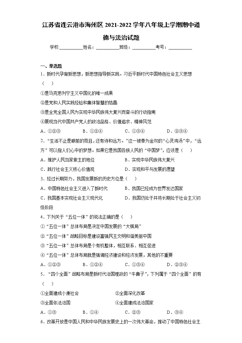 江苏省连云港市海州区2021-2022学年八年级上学期期中道德与法治试题（word版 含答案）第1页