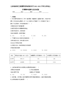 江苏省苏州工业园区星海实验中学2021-2022学年九年级上学期期中道德与法治试题（word版 含答案）